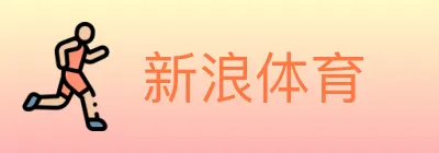 新浪体育 logo